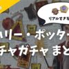 【ガチャガチャ】ハリー・ポッターまとめ 2024年3月最新情報はこちら