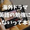 海外ドラマは英語の勉強にならないって本当？７つの理由を解説