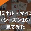 【全話見放題】ドラマ「クリミナル・マインド（シーズン16）」が見れる動画配信サイトは？人気おすすめ海外ドラマを見てみた