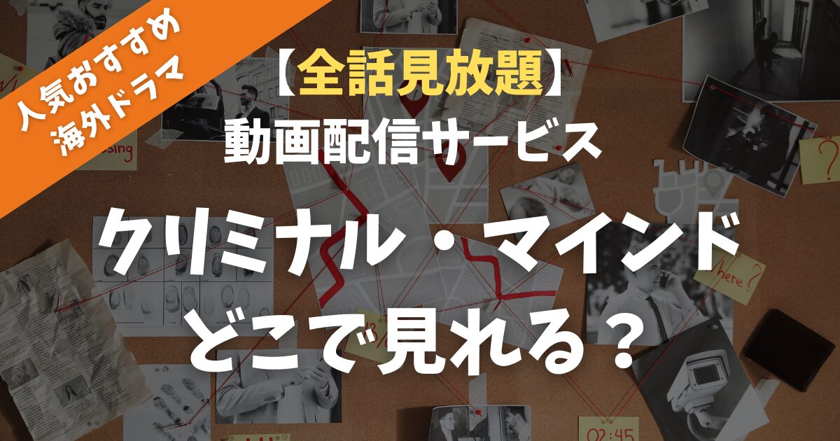 【全話見放題】ドラマ「クリミナル・マインド」全話見れる動画配信サイトは？人気おすすめ海外ドラマを見てみた