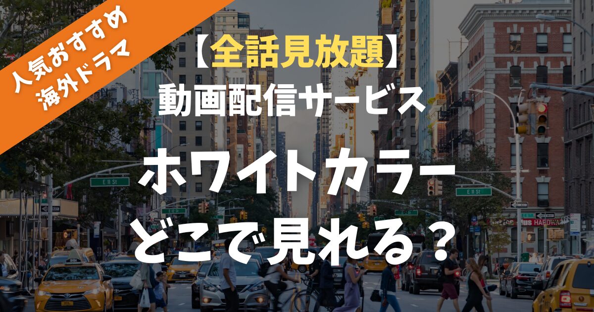 【全話見放題】ドラマ「ホワイトカラー」全話見れる動画配信サイトは？人気おすすめ海外ドラマを見てみた