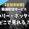 【全話見放題】映画「ハリー・ポッター」全話無料で見れる動画配信サイトは？