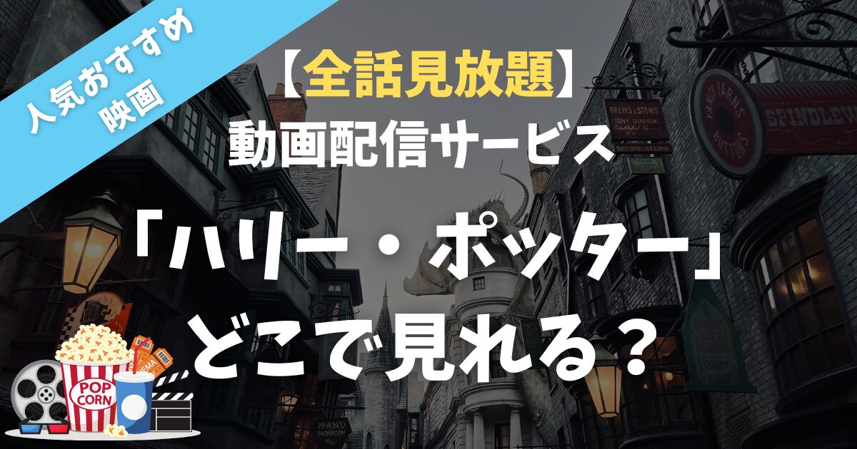 【全話見放題】映画「ハリー・ポッター」全話無料で見れる動画配信サイトは？