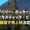 【2024ユナイテッド・シネマ】「ハリー・ポッター」「ファンタスティック・ビースト」映画館で再上映中！