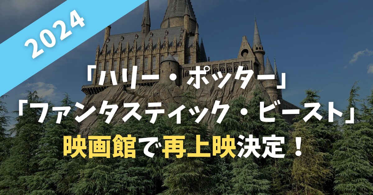 【2024ユナイテッド・シネマ】「ハリー・ポッター」「ファンタスティック・ビースト」映画館で再上映中！