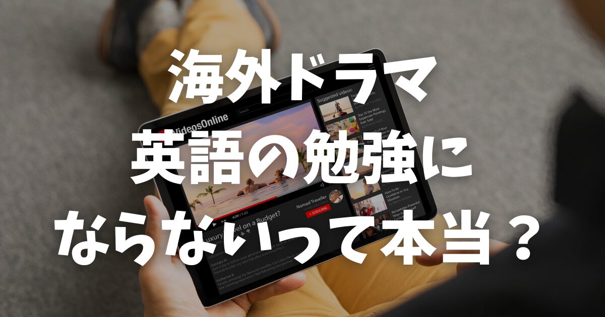 海外ドラマは英語の勉強にならないって本当？７つの理由を解説