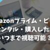 【Amazonプライム・ビデオ】動画をレンタル・購入したらいつまで視聴可能？