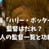 映画「ハリー・ポッター」の監督はだれ？4人の監督一覧と功績