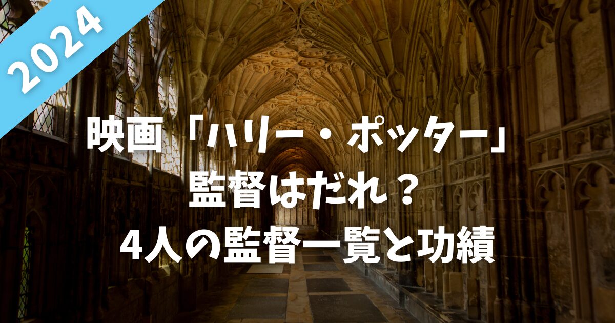 映画「ハリー・ポッター」の監督はだれ？4人の監督一覧と功績